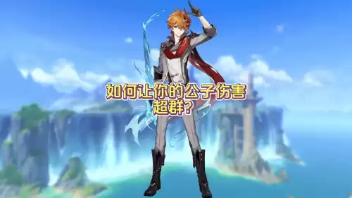 原神公子大招怎么用　原神公子技能-第1张