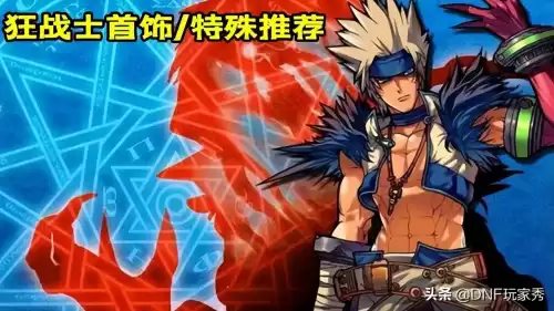 dnf狂战士最强装备搭配2021　dnf狂战附魔宝珠推荐-第3张