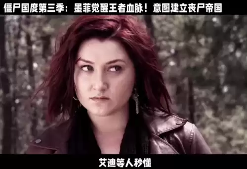 僵尸国度第三季讲的什么　丧尸国度墨菲最终形态-第3张