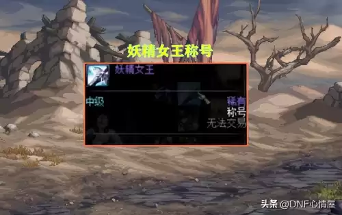 dnf称号外观幻化　DNF称号幻化-第1张
