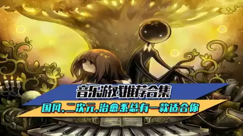 有哪些音乐类的游戏　音乐类游戏-第1张