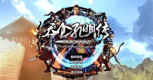 吞食孔明传一共可以收多少武将　吞食孔明传武将推荐-第2张