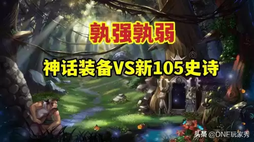 dnf神话大概多久一件　DNF神话装备哪件最强-第1张