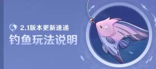 原神如何切换角色钓鱼　原神钓鱼玩法怎么开启-第1张