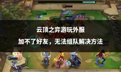 dnf韩服加好友　联盟加不了好友咋回事-第1张