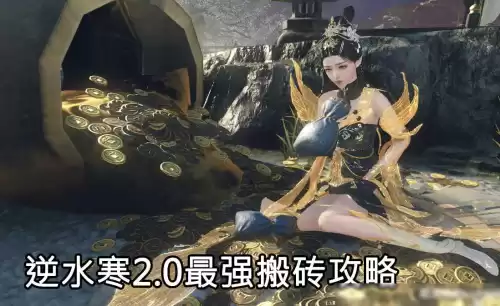 逆水寒搬砖怎么提现　逆水寒搬砖赚钱-第2张