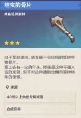 原神骨片是谁用的　原神结实的骨片在哪刷-第1张