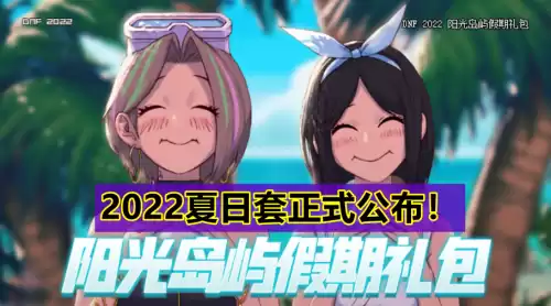 dnf夏日宠物装备可以在拍卖上买吗　dnf2021夏日宠物装备能交易吗-第1张