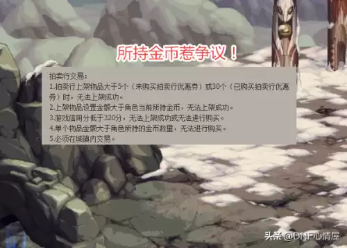 dnf拍卖行上架金币上限　DNF拍卖行-第4张