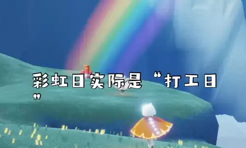 光遇彩虹日上面怎么去　光遇彩虹日什么时候-第1张