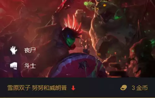 英雄联盟丧尸羁绊怎么合成　lol丧尸阵容怎么搭配-第11张