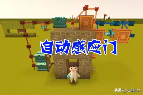 迷你世界里面的门怎么开不了　迷你世界双开感应门-第1张