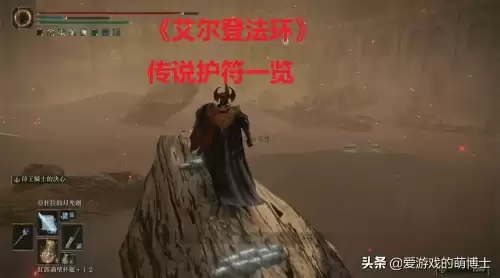 艾尔登法环所有传说护符有几个　艾尔登法环百科-第1张