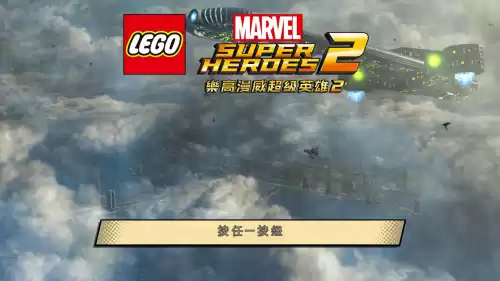 乐高漫威复仇者联盟怎么换单人　乐高漫威超级英雄2攻略-第1张