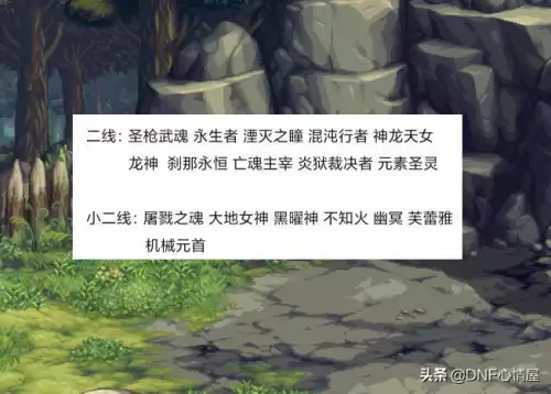 地下城100版本职业　地下城与勇士100级版本-第6张