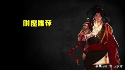 dnf男气功100最便宜附魔　dnf念皇打造附魔什么宝珠-第3张