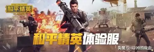 和平精英体验服什么时候抢号　和平精英体验服官网申请-第1张