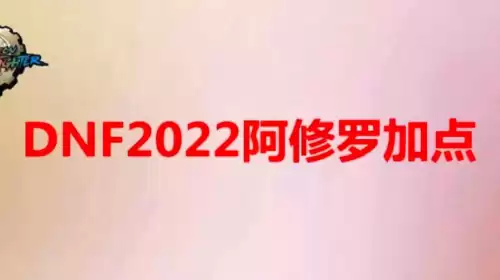 2022dnf瞎子旭旭宝宝加点　dnf瞎子怎么加点旭旭宝宝-第1张