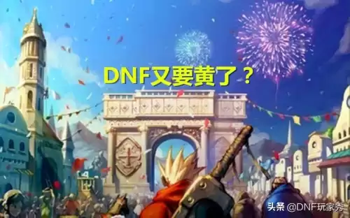 地下城与勇士还能坚持多久　dnf还能撑几年-第1张