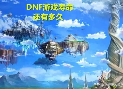 地下城与勇士还能坚持多久　dnf还能撑几年-第2张