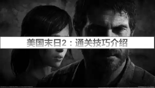 美国末日2跛行者怎么打　美国末日2攻略-第1张