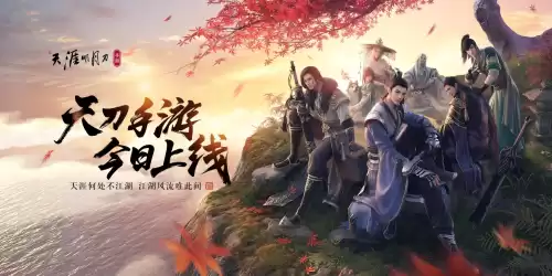天刀手游运营活动在哪　天刀手游12月上线-第1张