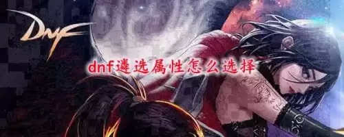 dnf麟选属性　dnf护石怎么得-第1张
