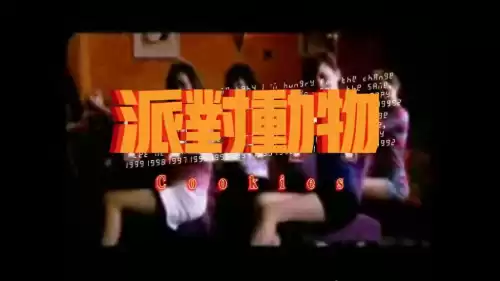 派对动物歌词的歌叫什么　派对动物歌曲-第1张
