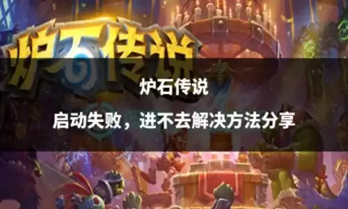 炉石传说怎么进去不了　电脑炉石传说进不去-第1张