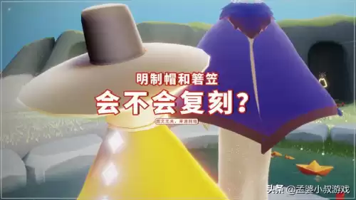 光遇箬笠为什么不复刻　光遇箬笠复刻吗-第2张