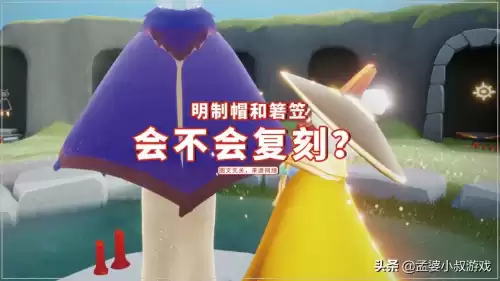 光遇箬笠为什么不复刻　光遇箬笠复刻吗-第3张