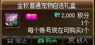 dnf金秋套宠物 DNF金秋礼包宠物-第11张