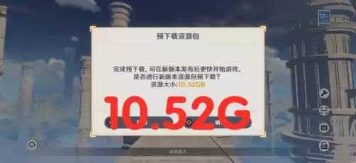 原神整个游戏多大　原神游戏多少G-第3张