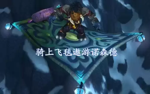 巫妖王之怒怎么制作飞毯的　魔兽裁缝飞毯是什么版本-第2张