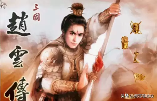 三国赵云传两部好玩吗　三国志有赵云传吗-第1张