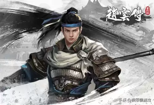 三国赵云传两部好玩吗　三国志有赵云传吗-第4张