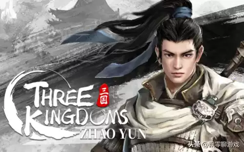 三国赵云传两部好玩吗　三国志有赵云传吗-第3张
