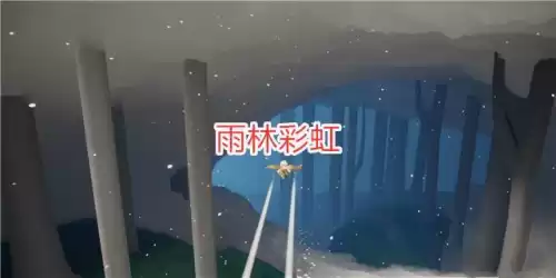 光遇彩虹日彩蛋怎么进　光遇地图彩蛋-第3张