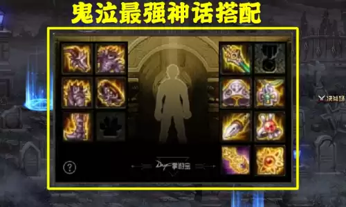 dnf鬼泣神话装备排名　DNF鬼泣毕业套排名-第1张