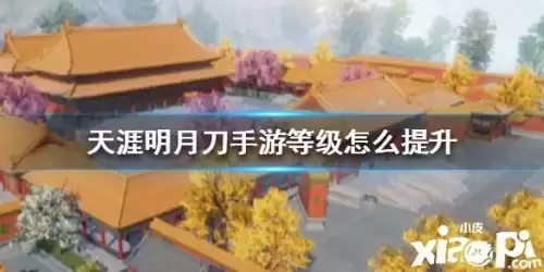 天涯明月刀手游怎么开启家园　天涯明月刀手游家园设计图二维码-第1张