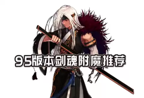 dnf剑魂装备附魔推荐　DNF剑魂附魔-第1张