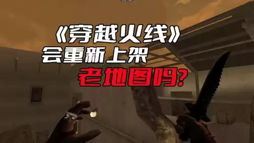 cf老地图怎么做　穿越火线地图工坊怎么创建地图-第1张
