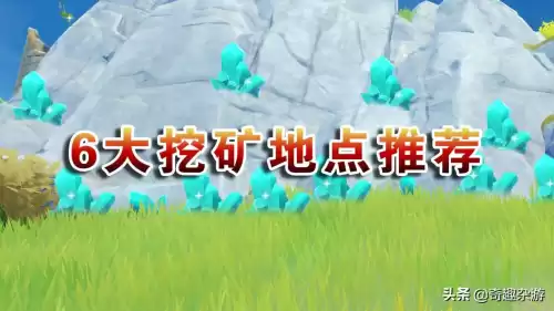 原神的水晶矿哪里多　原神水晶矿分布-第1张