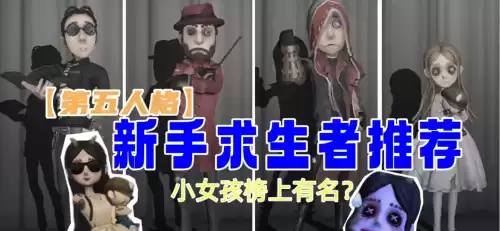 第五人格哪个求生者适合新手　第五人格最适合新手的求生者-第1张