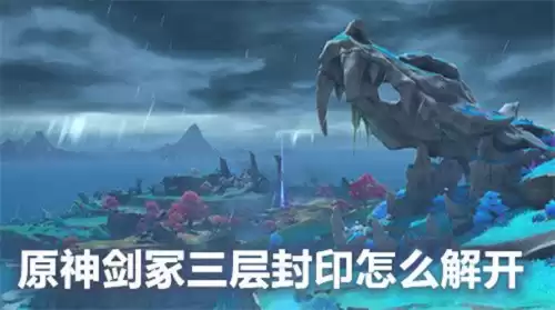 原神的三层封印怎么解　封印神像哪里交-第1张
