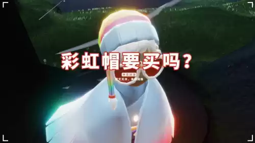 光遇彩虹帽多少钱一个　光遇彩虹帽-第2张