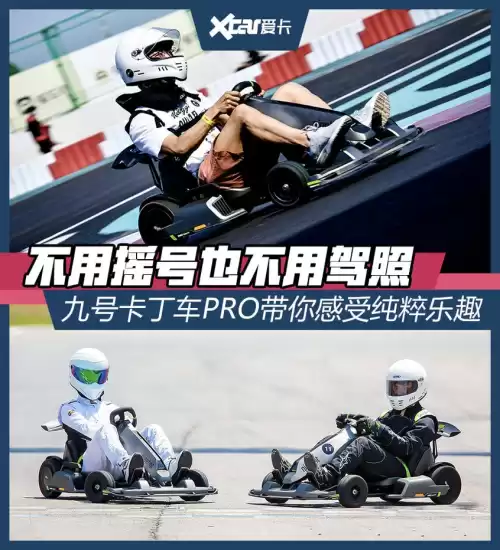 九号卡丁车可以上路行驶吗　卡丁车上路需要驾照吗-第1张