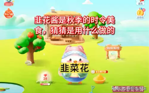 韭菜成长下去会变成什么蚂蚁庄园　蚂蚁庄园有什么用-第3张
