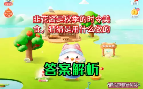 韭菜成长下去会变成什么蚂蚁庄园　蚂蚁庄园有什么用-第2张