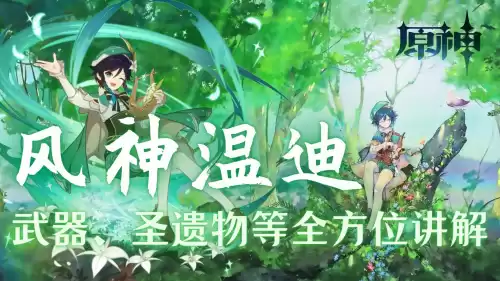 原神温迪适合什么圣遗物　温迪武器圣遗物搭配-第1张